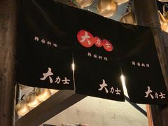 -韩国料理大力士(屏风街店)