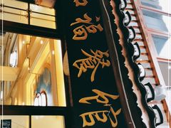 门面-和福餐馆(西江古街店)