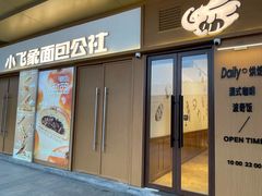 -小飞象面包公社(珠江路金鹰店)