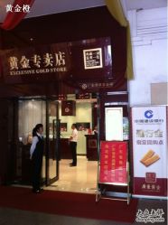 -广东黄金公司黄金回收金银条销售(东风东路店)
