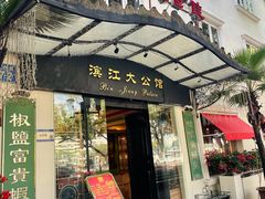 -惠食佳(滨江大公馆店)