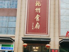 -乾州食府(小雁塔店)