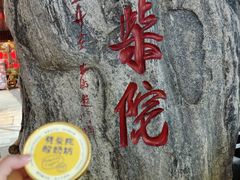 -劈柴院