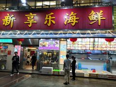 门面-新享乐海鲜(翠华路店)