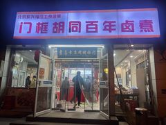 -门框胡同百年卤煮(新街口店)