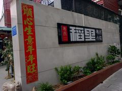 -粤西稻里(富力路店)