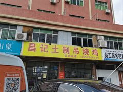 门面-昌记土制吊烧鸡(佛山市安信物流中心A座店)