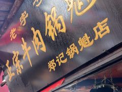 -刘氏方酥锅盔(古城总店)