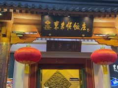 -东来顺饭庄(apm总店)