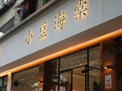 门面-小豆海棠(人民南路店)