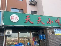 -翟氏天天小吃(上东街区店)