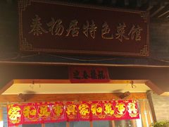 -秦扬居特色菜馆(上王村)