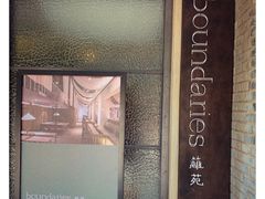 -boundaries籬苑(瑞光创意工厂-贰号院店)