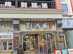 -刘鸿盛(罍街店)