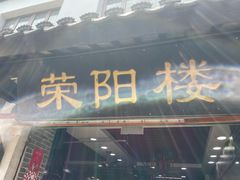 -荣阳楼(山塘街店)