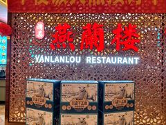 -燕兰楼·清真西北融合菜(亚运村店)