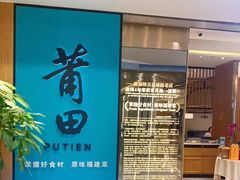 -莆田餐厅PUTIEN(武商MALL店)