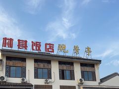 -七的湖·晚芳亭·阳澄湖农家菜·大闸蟹(莲花岛店)