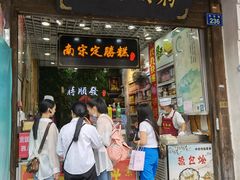 -定胜糕小店-蒋顺发