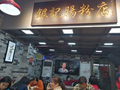 -银记肠粉店(新港西路店)