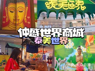 仲盛世界商城周年庆,泰美世界,“泰”有趣…