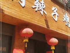 门面-冯记白土岗辣子鸡