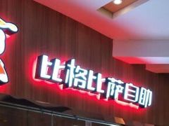 门面-比格比萨自助(万柳华联店)