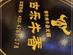 -古乐牛香鲜牛肉牛杂火锅(观前街店)