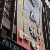 -德泰楼餐饮(莲湖路店)