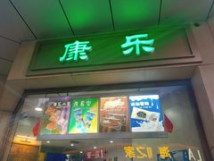 门面-康乐(滨江道店)
