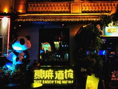 -贰麻酒馆(1912店)