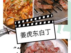 -姜虎东白丁烤肉(虹桥天地店)