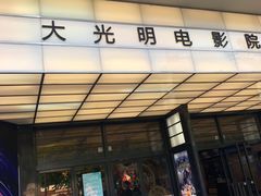 -大光明电影院(南京西路店)
