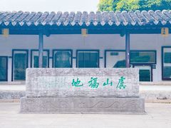 -常熟方塔园