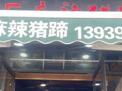 -一厂麻辣猪蹄