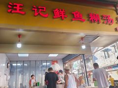 门面-汪记鲜鱼糊汤粉(沈阳路总店)