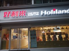 门面-好利来(川大店)