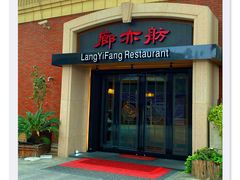 -廊亦舫Lang Yi Fang Restaurant(金桥店)