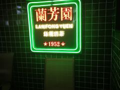-兰芳园手打柠檬茶(下沙奥特莱斯店)