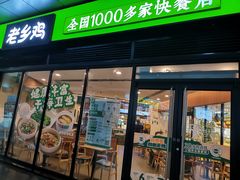 -老乡鸡(家天下生活广场店)