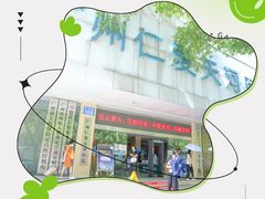 -广州仁爱天河医院