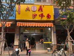 门面-大鼎沙嗲面(港口路店)