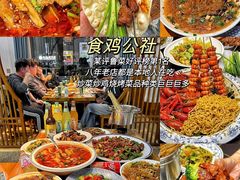 -食鸡公社辣子鸡·潍坊菜·烧烤