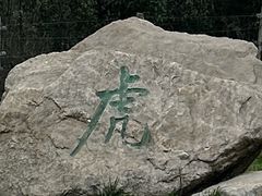 -西安秦岭野生动物园
