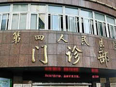 -上海市第四人民医院