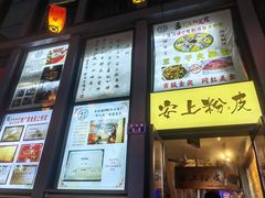 -安上粉皮.非遗手工小吃(骑龙巷店)