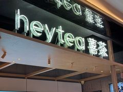 -喜茶(北京三里屯太古里店)