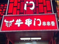 -牛串门串串香(东直门簋街总店)