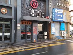 门面-双合园·海鲜水饺青岛菜(万佳广场店)