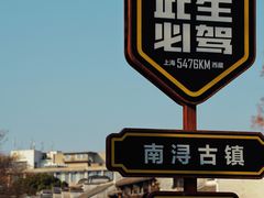 -南浔古镇